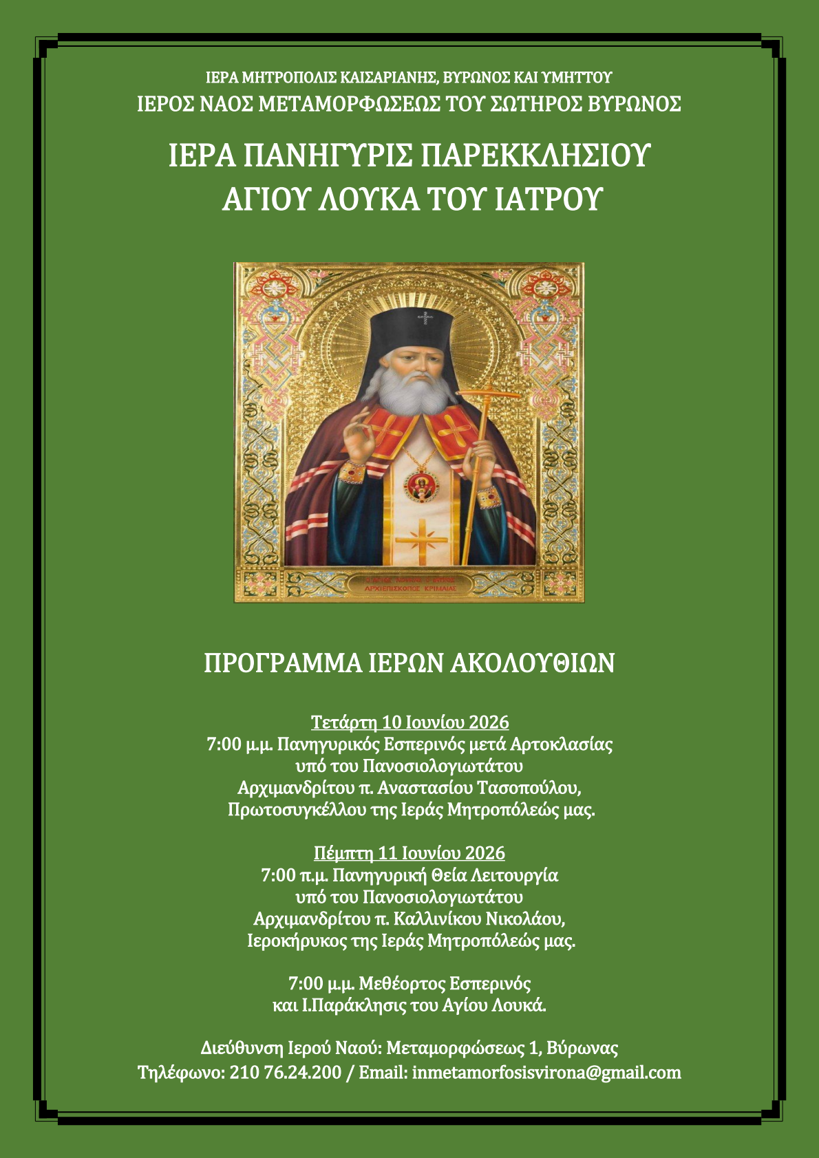 ΑΦΙΣΑ ΠΑΝΗΓΥΡΕΩΣ ΑΓΙΟΥ ΛΟΥΚΑ ΙΑΤΡΟΥ 1