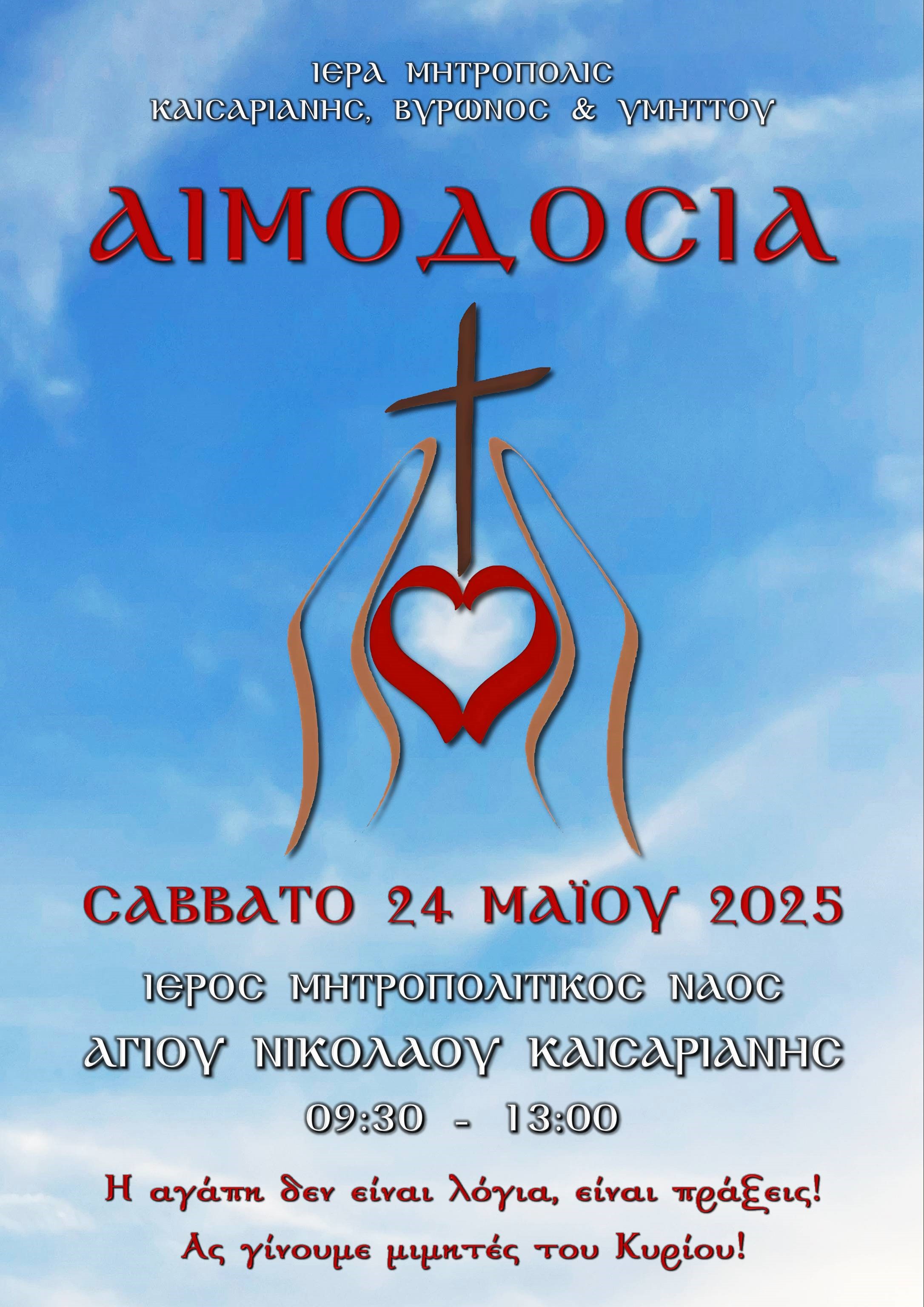 Αφίσα αιμοδοσίας 2025