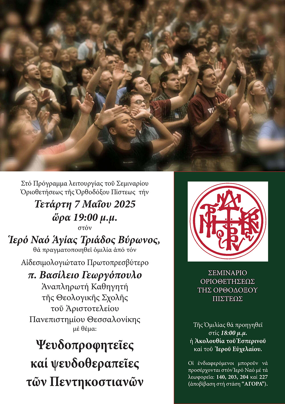 αφισα αντιαιρετικου 7 5 25 1