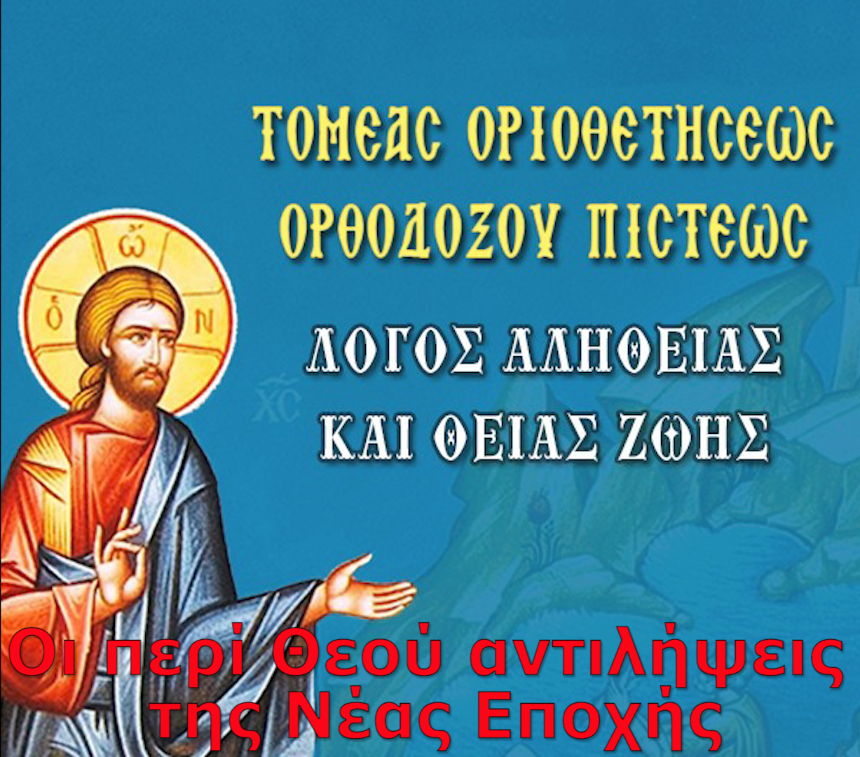 Οι περί Θεού αντιλήψεις της Νέας Εποχής