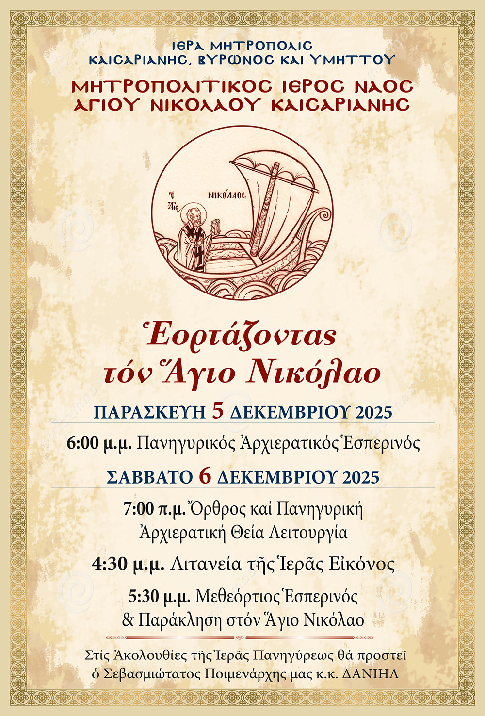 Αφίσα_Αγίου_Νικολάου_2025.jpg