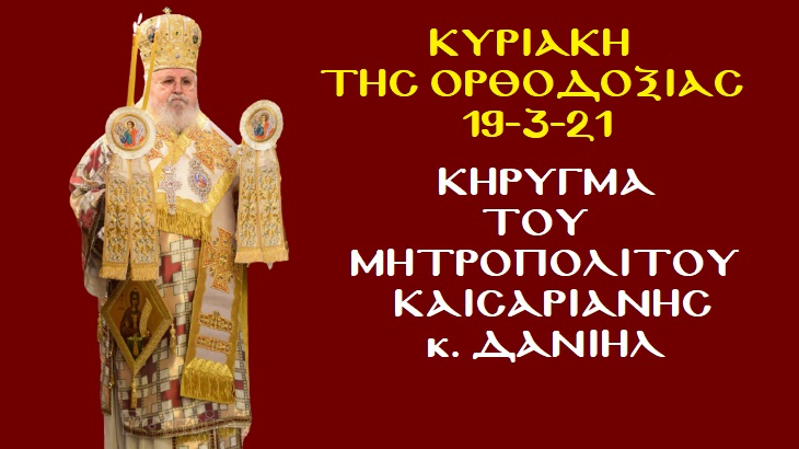 Κήρυγμα Μητροπολίτου κ. Δανιήλ - Της Ορθοδοξίας (21-3-21)